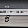 F1, VC Číny 2014, Mercedes: Lewis Hamilton