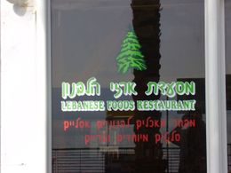 Libanonské speciality teď v Izraeli nejsou zrovna populární...
