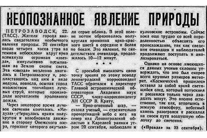 Sovětské noviny z 23. 9. 1977 informují o „neidentifikovaném přírodním jevu“ v Petrozavodsku, jenž vyvolal mimořádný zájem veřejnosti.