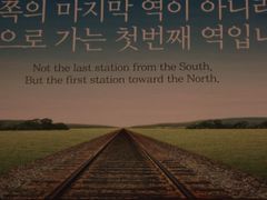 Dorasan není poslední stanicí na jihu, ale první stanicí na sever, tvrdí plakát. Zatím jde o přání.