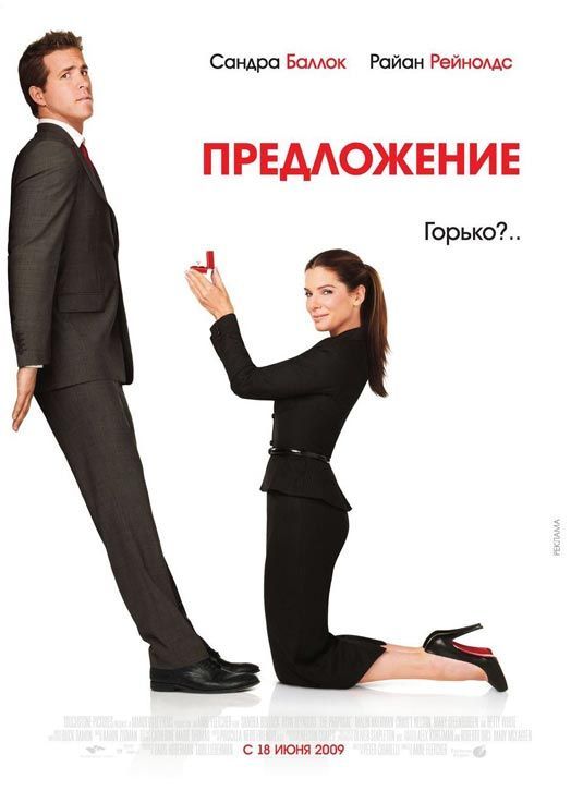 The Proposal - Návrh (ruský plakát)