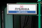 Stanice Lubjanka se nachází u budovy, v níž sídlí ruská FSB (Federální bezpečnostní služba), nástupkyně bývalé sovětské KGB.