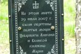 Detail textu na kříži: Na tomto místě byly 29. července 2007 nalezeny ostatky careviče Alexeje a velkokněžny Marie.
