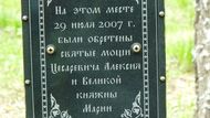 Detail textu na kříži: Na tomto místě byly 29. července 2007 nalezeny ostatky careviče Alexeje a velkokněžny Marie.